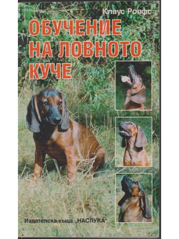 Обучение на ловното куче Обучение на ловното куче