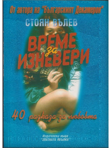 Време за изневери