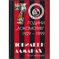 70 години 