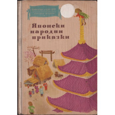 Японски народни приказки Японски народни приказки
