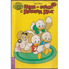 Игри и смях с Доналд Дък. Книга 2