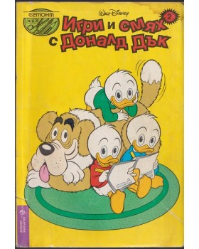 Игри и смях с Доналд Дък. Книга 2 Игри и смях с Доналд Дък. Книга 2