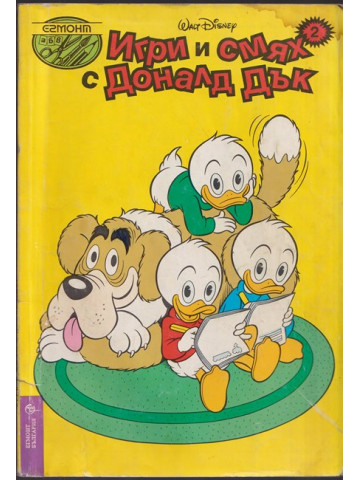 Игри и смях с Доналд Дък. Книга 2