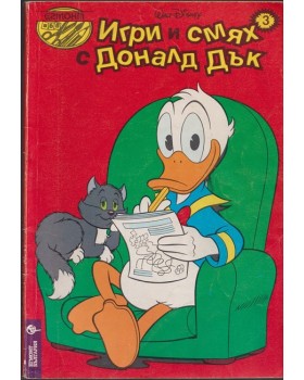 Игри и смях с Доналд Дък. Кн. 3 / 1994 Игри и смях с Доналд Дък. Кн. 3 / 1994