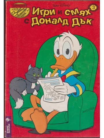 Игри и смях с Доналд Дък. Кн. 3 / 1994