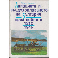 Авиацията и въздухоплаването на България през войните 1912-1945. Част 1