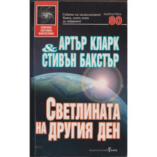 Светлината на другия ден Светлината на другия ден