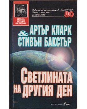 Светлината на другия ден