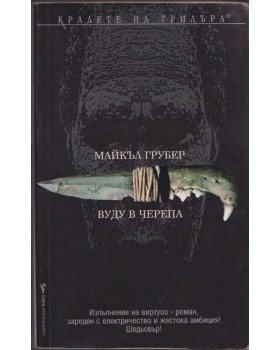 Вуду в черепа 