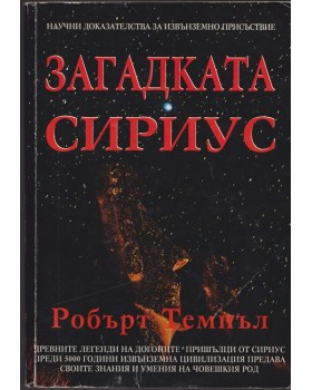 Загадката Сириус