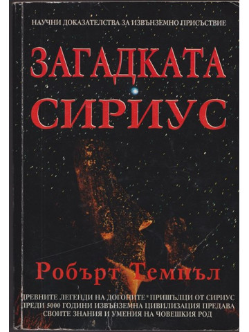 Загадката Сириус