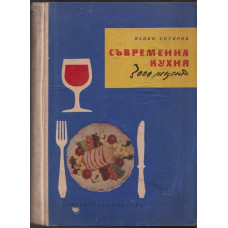 Съвременна кухня Съвременна кухня