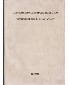 Съвременно българско изкуство. Едно лично гледище. Том 3