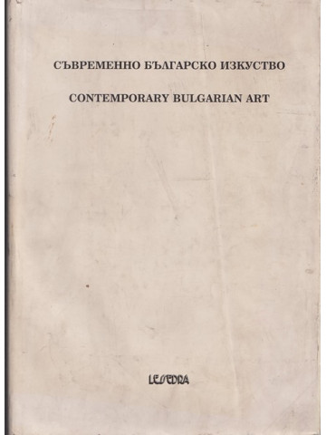 Съвременно българско изкуство. Едно лично гледище. Том 3 Съвременно българско изкуство. Едно лично гледище. Том 3