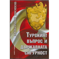 Турският въпрос и държавната сигурност. Книга 1
