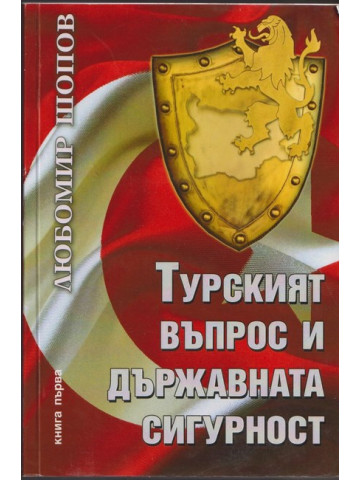 Турският въпрос и държавната сигурност. Книга 1