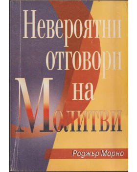 Невероятни отговори на молитви