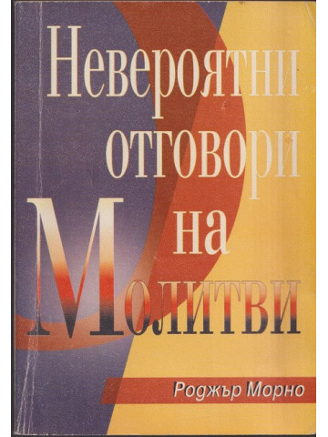 Невероятни отговори на молитви