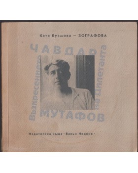 Чавдар Мутафов. Възкресението на Дилетанта Чавдар Мутафов. Възкресението на Дилетанта