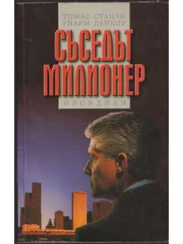 Съседът милионер