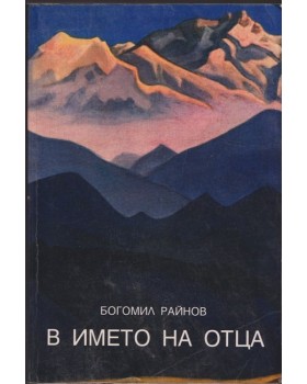 В името на Отца