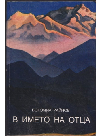 В името на Отца В името на Отца