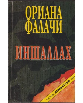 Иншаллах Иншаллах