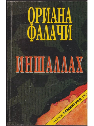 Иншаллах Иншаллах