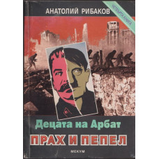 Децата на Арбат. Книга 4: Прах и пепел Децата на Арбат. Книга 4: Прах и пепел