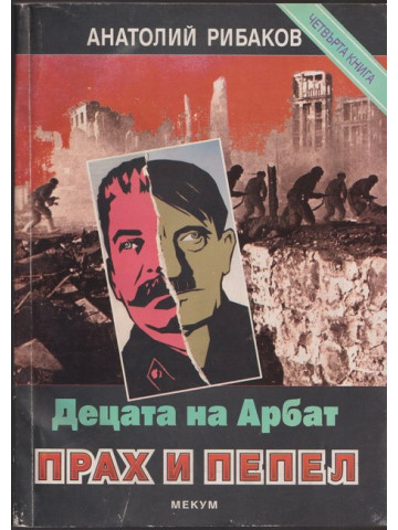 Децата на Арбат. Книга 4: Прах и пепел Децата на Арбат. Книга 4: Прах и пепел
