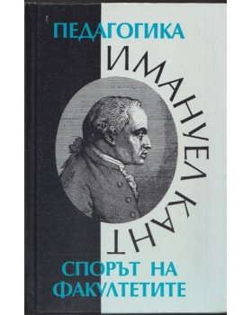 Педагогика. Спорът на факултетите