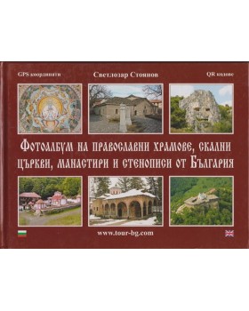 Фотоалбум на православни храмове, скални църкви, манастири и стенописи в България Фотоалбум на православни храмове, скални църкви, манастири и стенописи в България