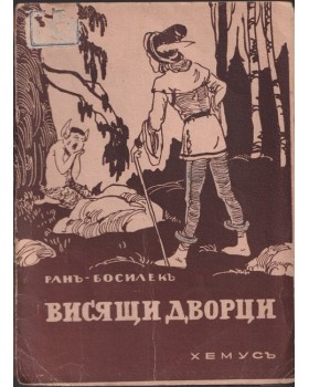 Висящи дворци Висящи дворци