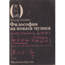 Философия на новата музика Философия на новата музика