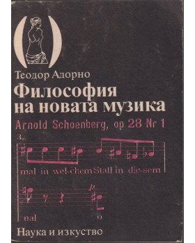 Философия на новата музика Философия на новата музика