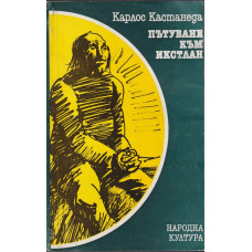 Пътуване към Икстлан Пътуване към Икстлан