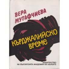 Кърджалийско време