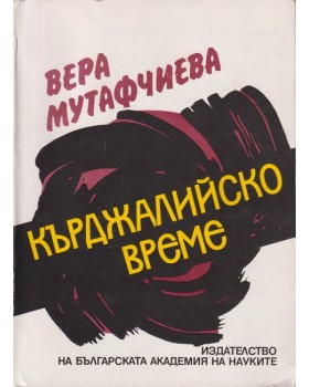 Кърджалийско време Кърджалийско време