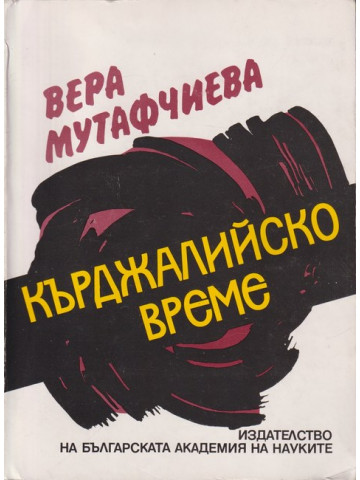 Кърджалийско време