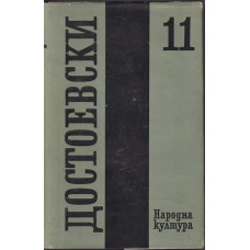 Събрани съчинения в дванадесет тома. Том 11: Дневник на писателя