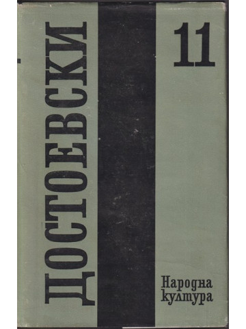 Събрани съчинения в дванадесет тома. Том 11: Дневник на писателя Събрани съчинения в дванадесет тома. Том 11: Дневник на писателя