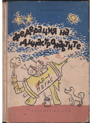 Федерация на династронавтите