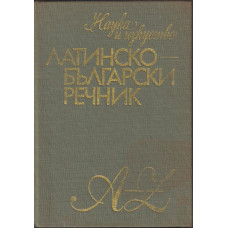 Латинско-български речник Латинско-български речник
