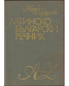 Латинско-български речник