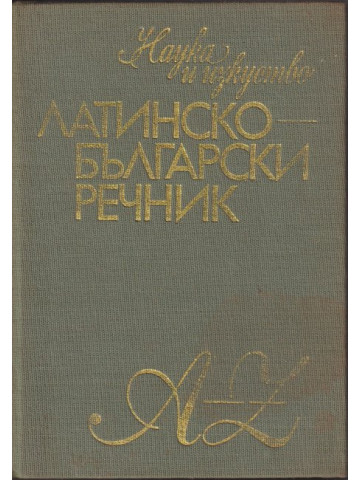 Латинско-български речник Латинско-български речник