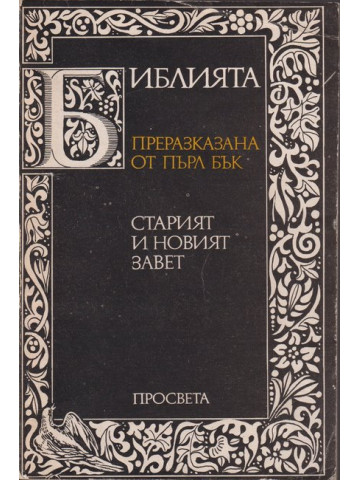 Библията. Преразказана от Пърл Бък Библията. Преразказана от Пърл Бък