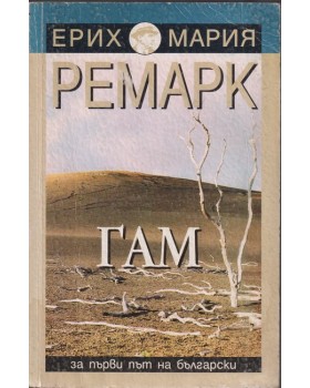 Гам