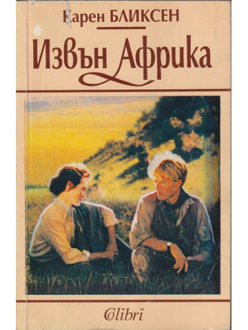Извън Африка