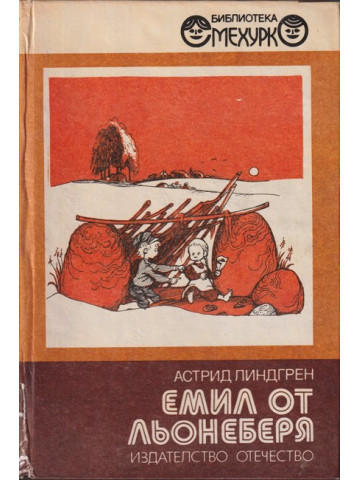 Емил от Льонеберя Емил от Льонеберя