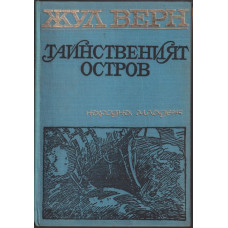Тайнственият остров